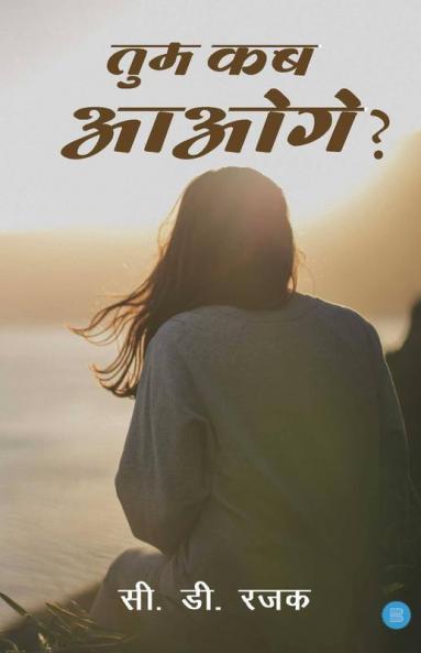 Tum Kab Aaoge?