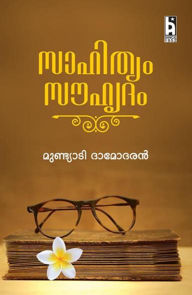 SAHITHYAM SAUHRUDAM