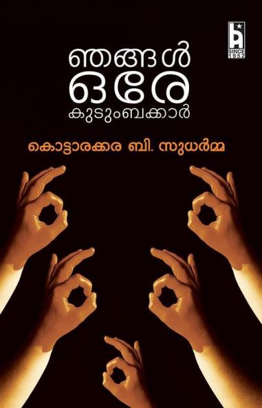 NJANGAL ORE KUDUMBAKKAR