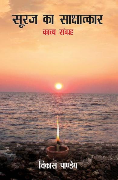 Sooraj Ka sakhatkar