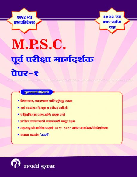 PRAGATI MAHARASHTRA LOKSEVA AYOG PURVA PARIKSHA MARGADARSHAK PAPER 1 CSAT