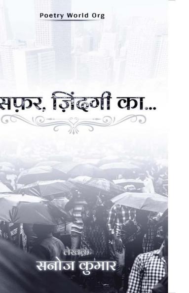 सफ़र ज़िंदगी का