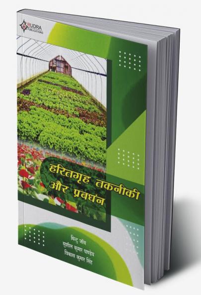 Haritgrih Takniki Aur Prabandhan