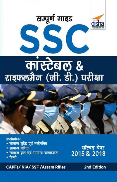 Sampooran Guide SSC Constable & Rifleman (GD) Bharti Pariksha 2nd Edition