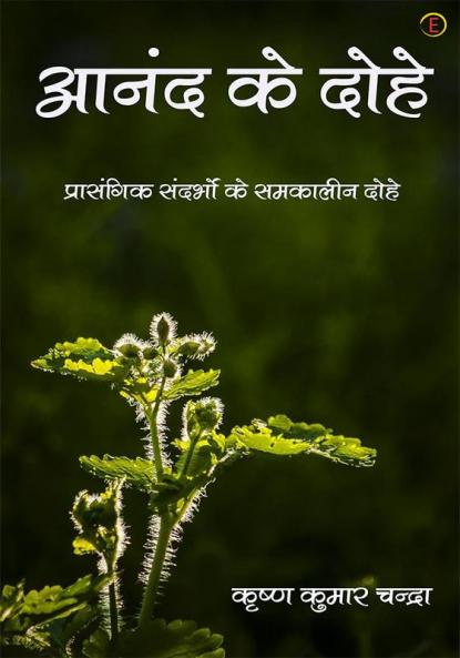 Anand Ke Dohe