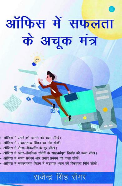 OFFICE MEI SAFALATA KE ACHOOK MANTRA