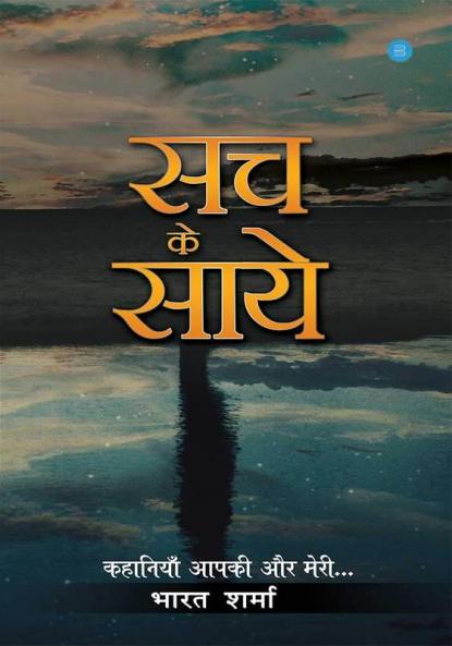 Sach Ke Saaye