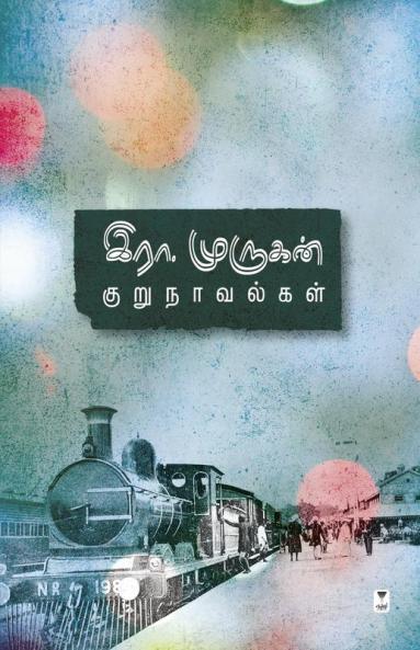 ERA MURUKAN KURUNAVALGAL