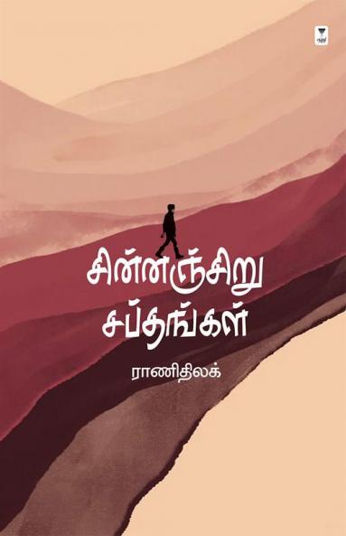 CHINANCHIRU SAPTHANGAL