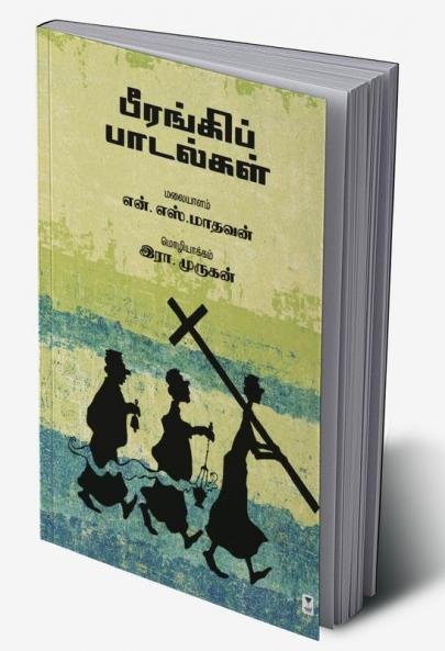 BEERANGAI PADALGAL