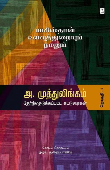 PAKISTAN ULAVUTHTHURAIYUM NAANUM