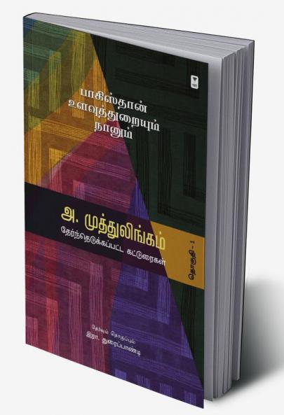 PAKISTAN ULAVUTHTHURAIYUM NAANUM