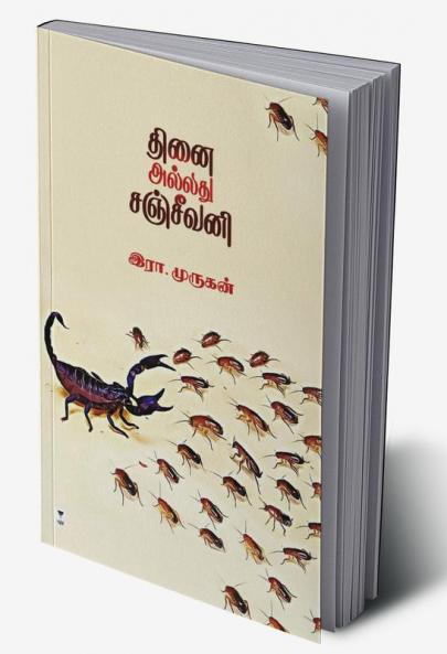 THINAI ALLADHU SANJEEVANI