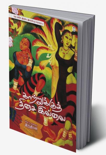 KAATRUKKU THISAI ILLAI