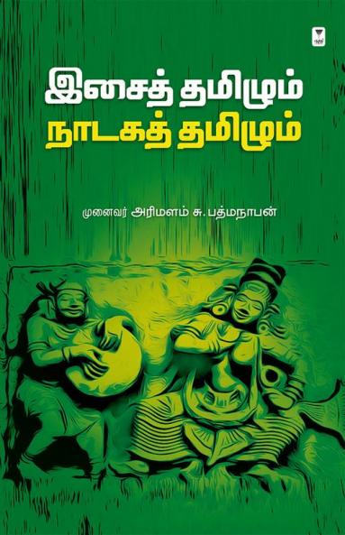ISAITAMILUM NADAKA TAMILUM