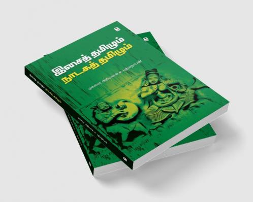 ISAITAMILUM NADAKA TAMILUM