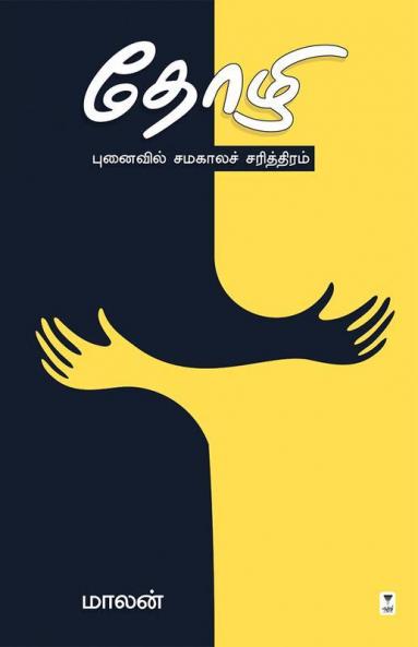 THOZHI
