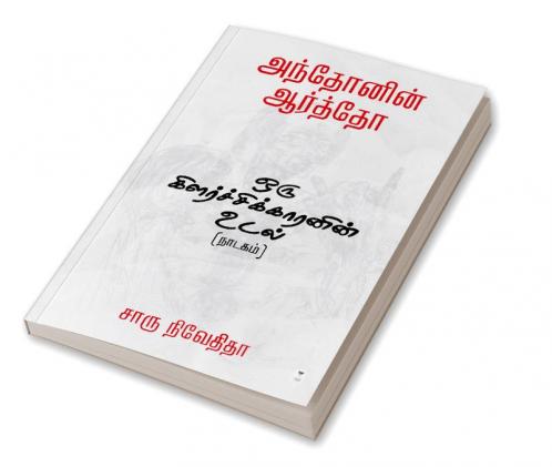 ANTONIN ARTAUD-ORU KILARCHIKKARANIN UDAL