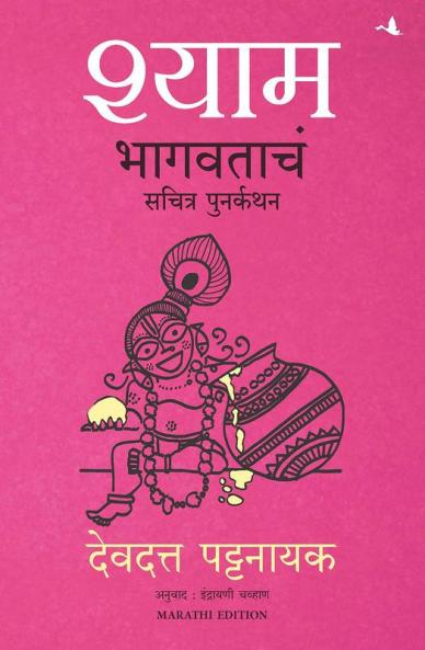 SHYAM: The Illustrated Retelling of Bhagwata (MARATHI)