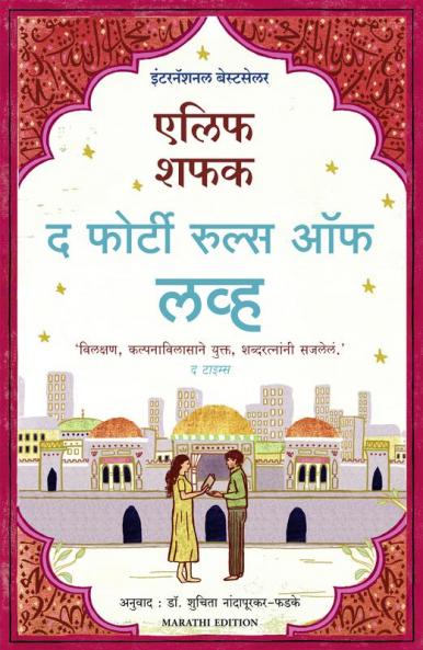 THE FORTY RULES OF LOVE (MARATHI)