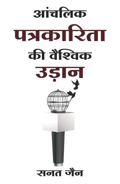 ANCHALIK PATRAKARITA KI VAISHVIK UDAAN