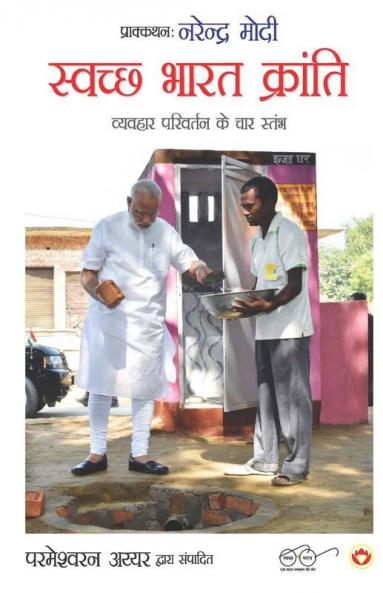 Swachh Bharat Kranti ( स्वच्छ भारत क्रांति)