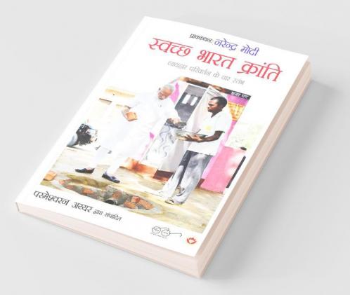 Swachh Bharat Kranti ( स्वच्छ भारत क्रांति)