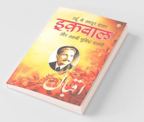 Urdu Ke Mashhoor Shayar Iqbal Aur Unki Chuninda Shayari - (उर्दू के मशहूर शायर इक़बाल और उनकी चुनिंदा शायरी)