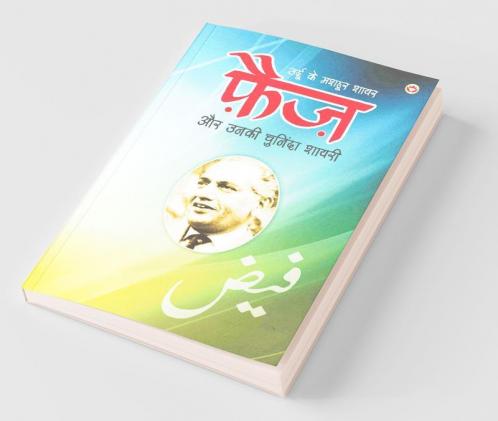 Urdu Ke Mashhoor Shayar Faiz Aur Unki Chuninda Shayari (उर्दू के मशहूर शायर फैज़ और उनकी चुनिंदा शायरी)
