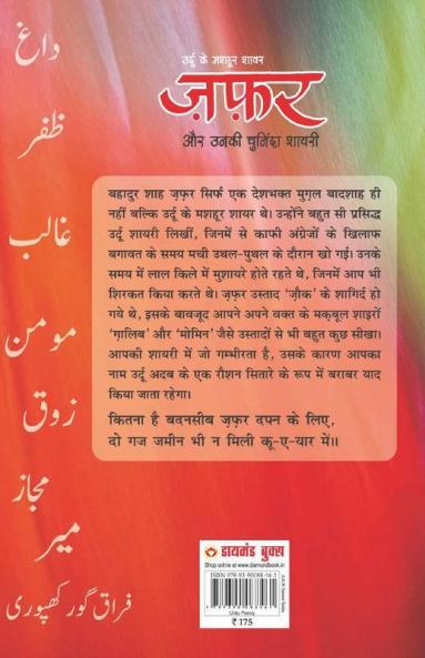 Urdu Ke Mashhoor Shayar Zafar Aur Unki Chuninda Shayari - (उर्दू के मशहूर शायर ज़फ़र और उनकी चुनिंदा शायरी)