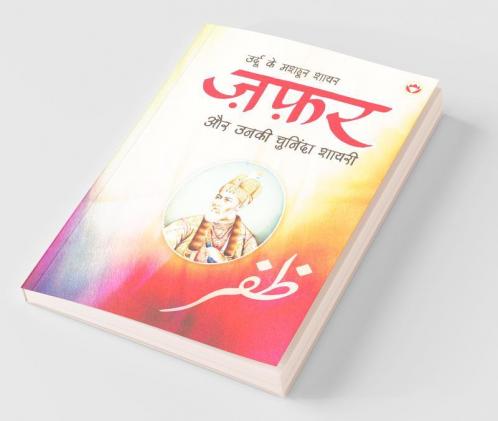 Urdu Ke Mashhoor Shayar Zafar Aur Unki Chuninda Shayari - (उर्दू के मशहूर शायर ज़फ़र और उनकी चुनिंदा शायरी)