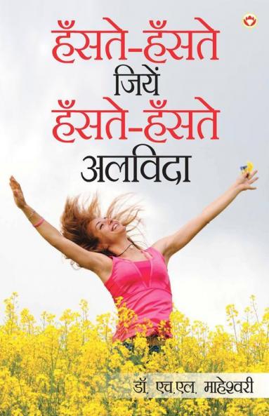 Haste Haste Jiye Haste Haste Alvida (हस्ते हस्ते जिये हस्ते हस्ते अलविदा)