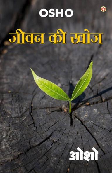 Jeevan Ki Khoj (जीवन की खोज)