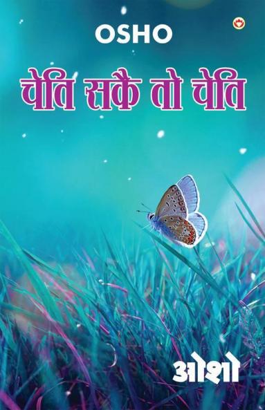 Cheti Sake To Cheti (चेति सकै तो चेति)