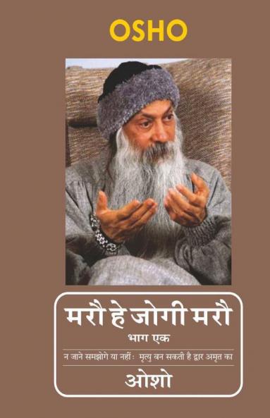 Maro He Jogi Maro Vol I (मरौ हे जोगी मरौ भाग एक)