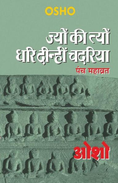Jyun Ki Tyun Dhari Deenhi Chadariya (ज्यों की त्यों धरि दीन्हीं चदरिया)
