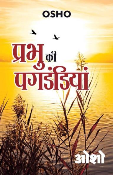 Prabhu Ki Pagdandiyan (प्रभु की पगडंडियां)