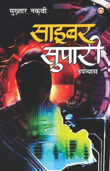 Cyber Supari (साइबर सुपारी)