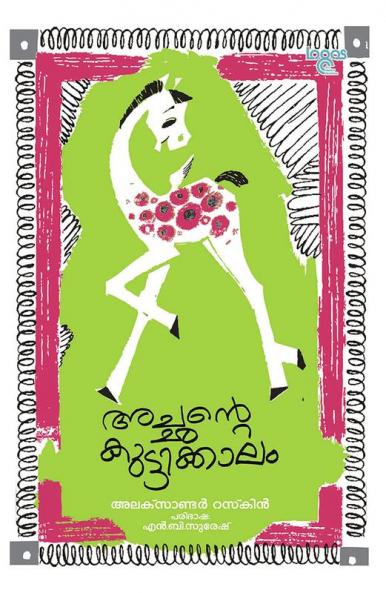 Achante Kuttikkaalam