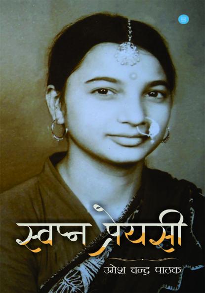 स्वप्न प्रेयसी (Swapn Preyasi)