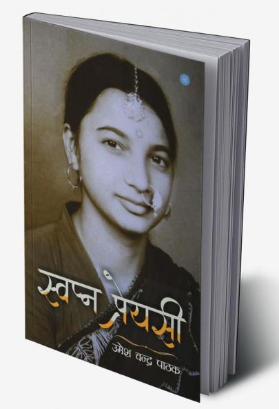स्वप्न प्रेयसी (Swapn Preyasi)