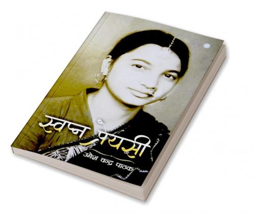 स्वप्न प्रेयसी (Swapn Preyasi)