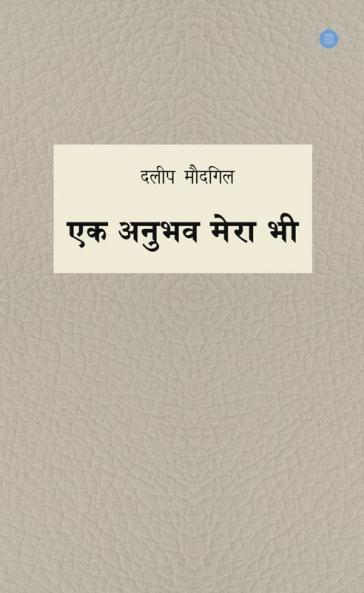 Ek Anubhav Mera Bhi