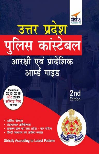 Uttar Pradesh Police Constable Aarakshi avum Pradeshik Aamburd Guide 3rd Hindi Edition