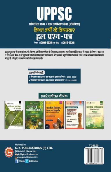 UPPSC 2021 : Previous Years' Topic-Wise Solved Papers  - Paper I 2003-20 & Solved Paper II 2012-20 3ed (Hindi)
