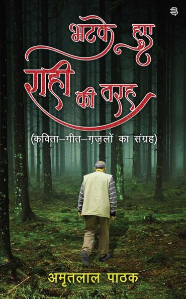 Bhatake Huye Rahi ki Taraha