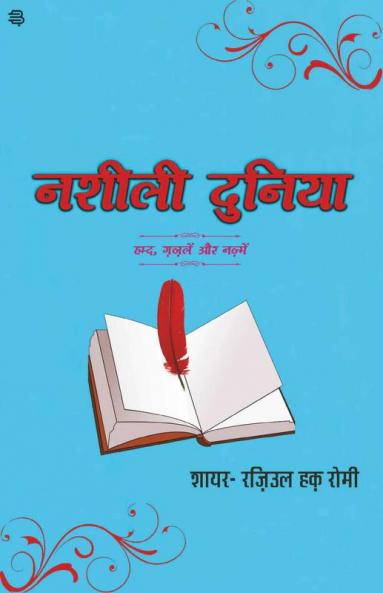 Nasheelee Duniya hamd Ghazalen Aur Nazm