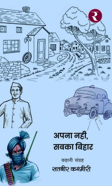 Apna Nahin Sabka Bihar