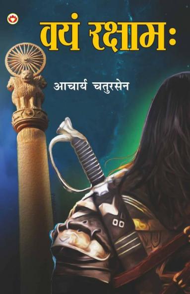 Vayam Rakshamah (वयं रक्षाम:)