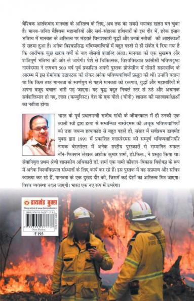 Nostradamus Ki Achook Bhavishyavaniyan (नास्त्रेदमस की अचूक भविष्यवाणियाँ)